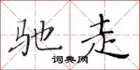 黃華生馳走楷書怎么寫