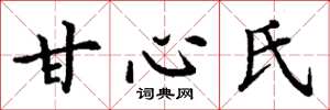 丁謙甘心氏楷書怎么寫