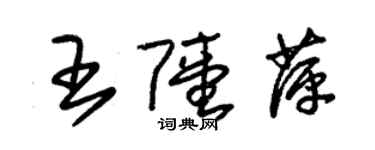 朱錫榮王陸萍草書個性簽名怎么寫