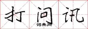 袁強打問訊楷書怎么寫