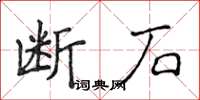 侯登峰斷石楷書怎么寫