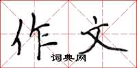 侯登峰作文楷書怎么寫