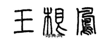 曾慶福王根鳳篆書個性簽名怎么寫
