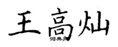 丁謙王高燦楷書個性簽名怎么寫