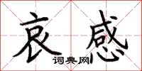 荊霄鵬哀感楷書怎么寫