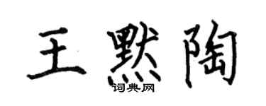 何伯昌王默陶楷書個性簽名怎么寫