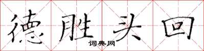 黃華生德勝頭回楷書怎么寫