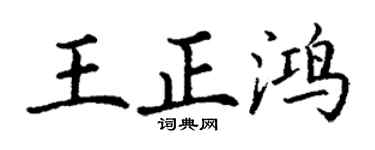 丁謙王正鴻楷書個性簽名怎么寫