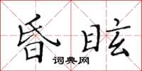 黃華生昏眩楷書怎么寫