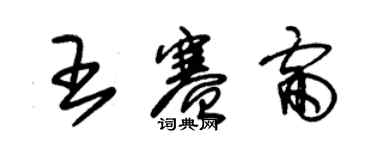 朱錫榮王賽雷草書個性簽名怎么寫