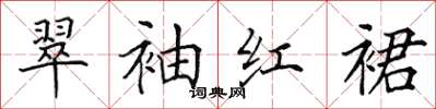 田英章翠袖紅裙楷書怎么寫