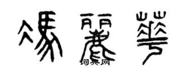 曾慶福馮麗華篆書個性簽名怎么寫