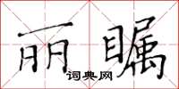 黃華生麗矚楷書怎么寫