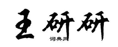 胡問遂王研研行書個性簽名怎么寫
