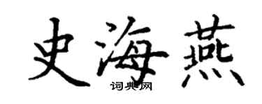 丁謙史海燕楷書個性簽名怎么寫