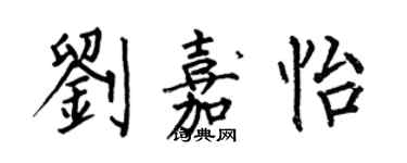 何伯昌劉嘉怡楷書個性簽名怎么寫