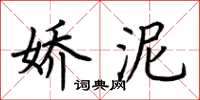 荊霄鵬嬌泥楷書怎么寫