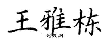 丁謙王雅棟楷書個性簽名怎么寫