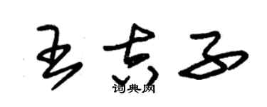 朱錫榮王吉子草書個性簽名怎么寫