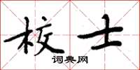 周炳元校士楷書怎么寫