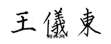 何伯昌王儀東楷書個性簽名怎么寫
