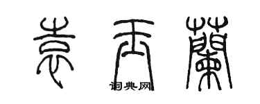 陳墨袁玉蘭篆書個性簽名怎么寫