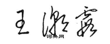 駱恆光王潮霞草書個性簽名怎么寫