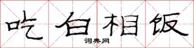 范連陞吃白相飯隸書怎么寫