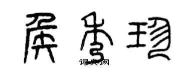 曾慶福侯秀珍篆書個性簽名怎么寫