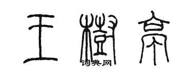 陳墨王樹亭篆書個性簽名怎么寫