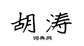 袁強胡濤楷書個性簽名怎么寫