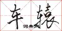駱恆光車轅行書怎么寫