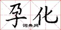 丁謙孕化楷書怎么寫