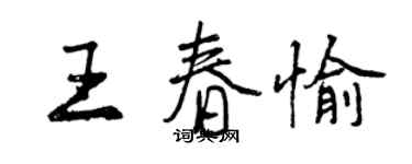 曾慶福王春愉行書個性簽名怎么寫