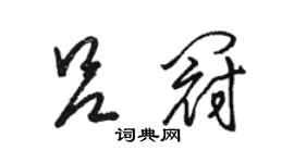 駱恆光呂冠草書個性簽名怎么寫