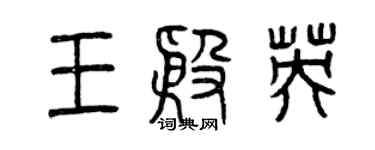 曾慶福王殷英篆書個性簽名怎么寫