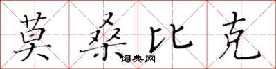 黃華生莫三比克楷書怎么寫