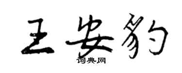 曾慶福王安豹行書個性簽名怎么寫