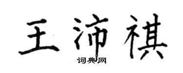 何伯昌王沛祺楷書個性簽名怎么寫