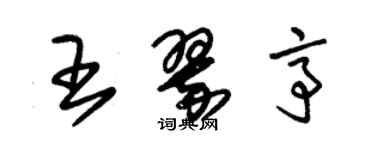 朱錫榮王翠亭草書個性簽名怎么寫