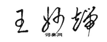 駱恆光王妙端草書個性簽名怎么寫