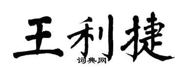 翁闓運王利捷楷書個性簽名怎么寫