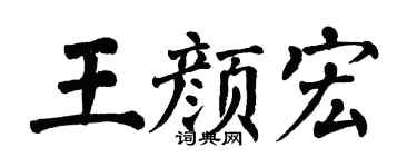 翁闓運王顏宏楷書個性簽名怎么寫