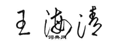 駱恆光王海清草書個性簽名怎么寫