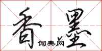 田英章香墨行書怎么寫