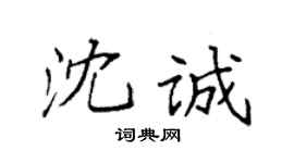 袁強沈誠楷書個性簽名怎么寫