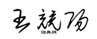 朱錫榮王競陽草書個性簽名怎么寫
