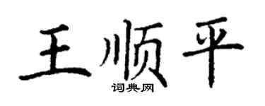 丁謙王順平楷書個性簽名怎么寫
