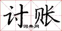 丁謙討賬楷書怎么寫