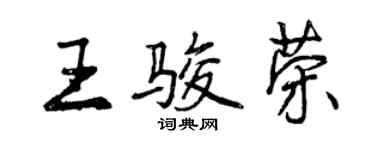 曾慶福王駿榮行書個性簽名怎么寫